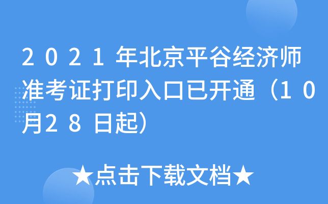 2021年北京平谷经济师准考证打印入口已开通（10月28日起）