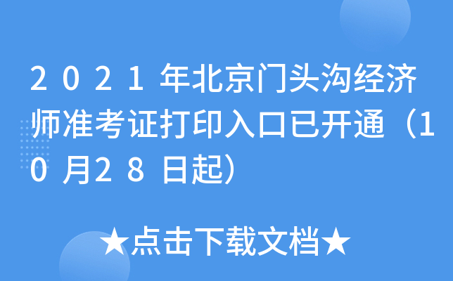 2021年北京门头沟经济师准考证打印入口已开通（10月28日起）