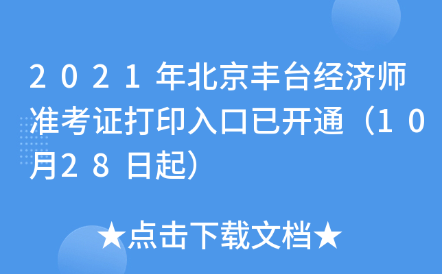 2021年北京丰台经济师准考证打印入口已开通（10月28日起）