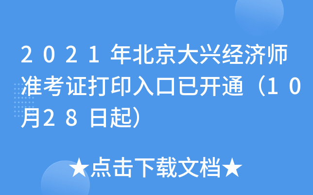2021年北京大兴经济师准考证打印入口已开通（10月28日起）
