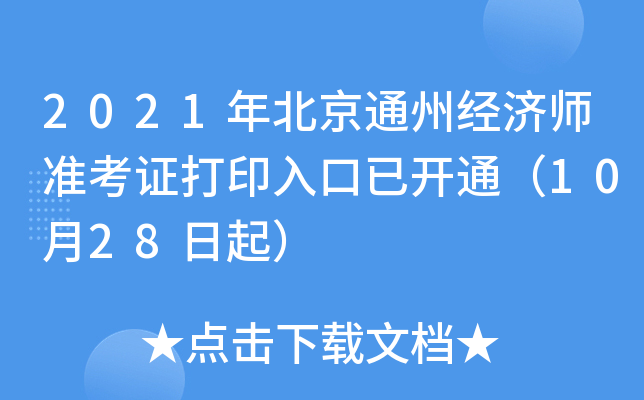 2021年北京通州经济师准考证打印入口已开通（10月28日起）