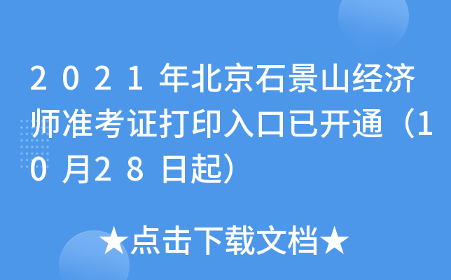 2021年北京石景山经济师准考证打印入口已开通（10月28日起）