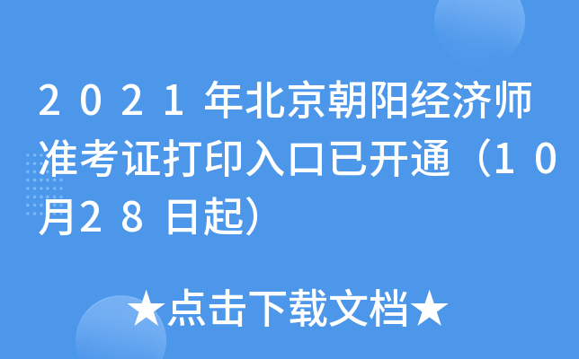 2021年北京朝阳经济师准考证打印入口已开通（10月28日起）