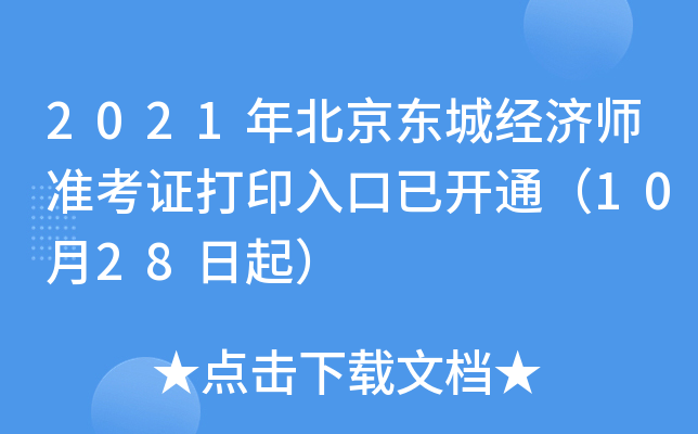 2021年北京东城经济师准考证打印入口已开通（10月28日起）
