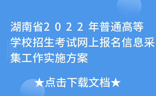 湖南省2022年普通高等学校招生考试网上报名信息采集工作实施方案