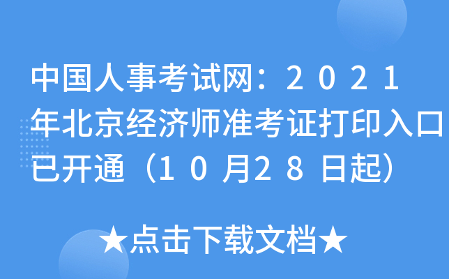 中国人事考试网：2021年北京经济师准考证打印入口已开通（10月28日起）