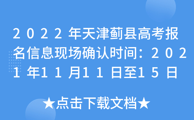 2022年天津蓟县高考报名信息现场确认时间：2021年11月11日至15日