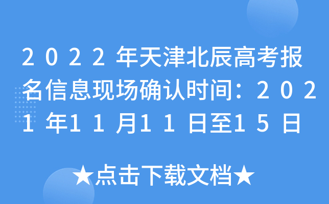 2022年天津北辰高考报名信息现场确认时间：2021年11月11日至15日