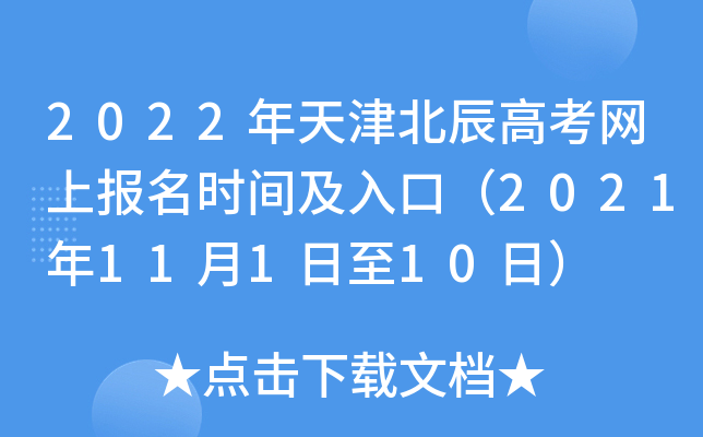 2022����򱱳��߿����ϱ���ʱ�估��ڣ�2021��11��1����10�գ�