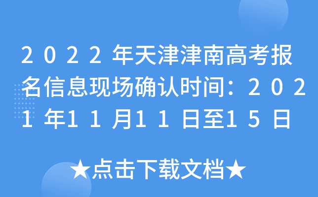 2022年天津津南高考报名信息现场确认时间：2021年11月11日至15日
