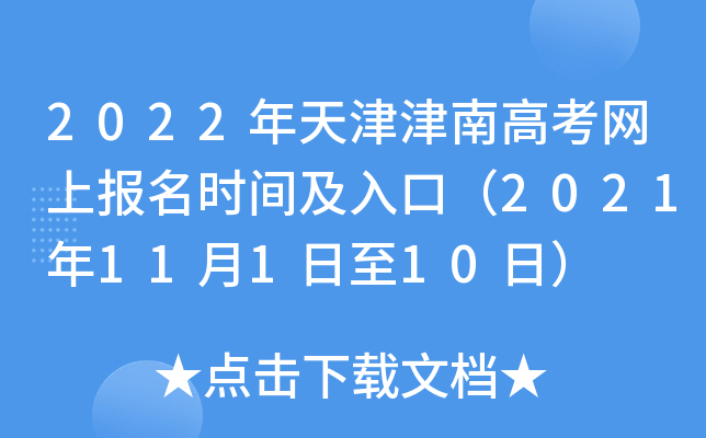 2022�������ϸ߿����ϱ���ʱ�估��ڣ�2021��11��1����10�գ�