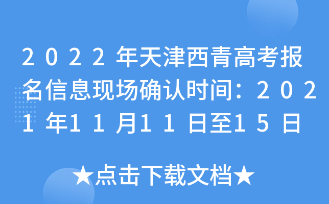 2022年天津西青高考报名信息现场确认时间：2021年11月11日至15日