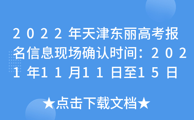 2022年天津东丽高考报名信息现场确认时间：2021年11月11日至15日