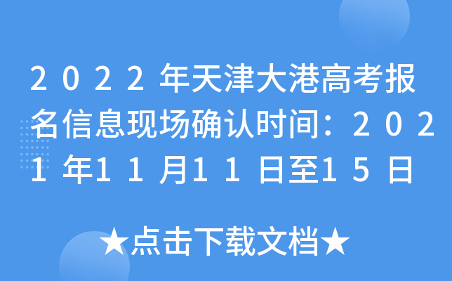 2022年天津大港高考报名信息现场确认时间：2021年11月11日至15日