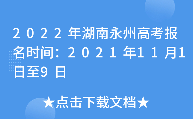 2022��������ݸ߿�����ʱ�䣺2021��11��1����9��