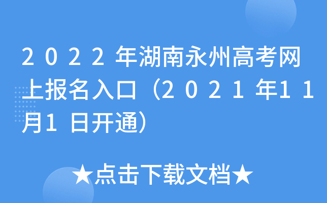 2022��������ݸ߿����ϱ�����ڣ�2021��11��1�տ�ͨ��