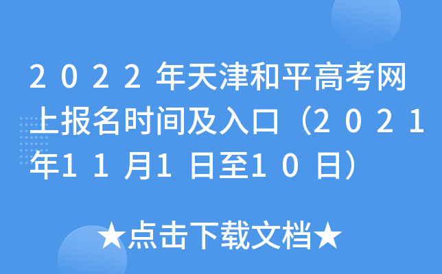 2022������ƽ�߿����ϱ���ʱ�估��ڣ�2021��11��1����10�գ�