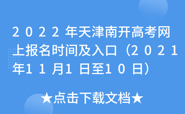 2022������Ͽ��߿����ϱ���ʱ�估��ڣ�2021��11��1����10�գ�