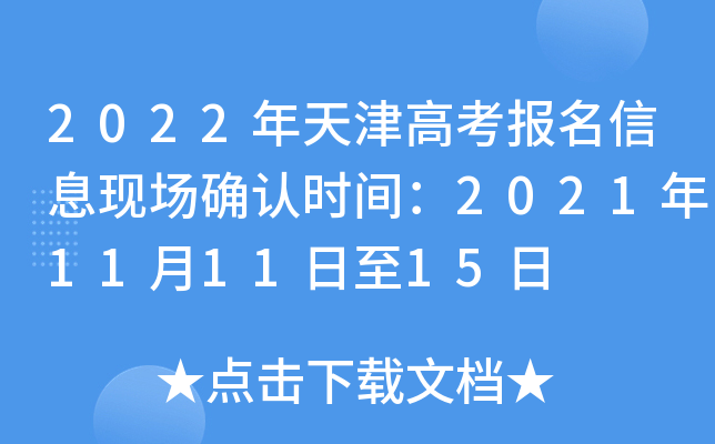 2022年天津高考报名信息现场确认时间：2021年11月11日至15日