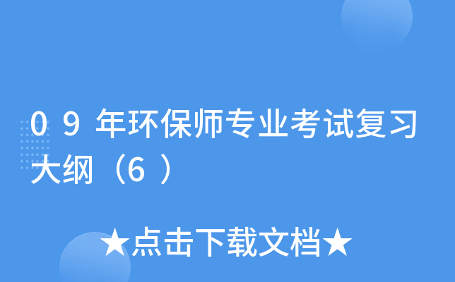 09年环保师专业考试复习大纲（6）