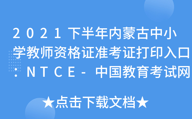 2021°(ni)ɹСW(xu)̎YC(zhn)CӡڣNTCE-ЇԇW(wng)