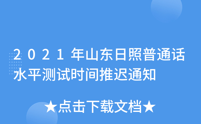2021年山东日照普通话水平测试时间推迟通知