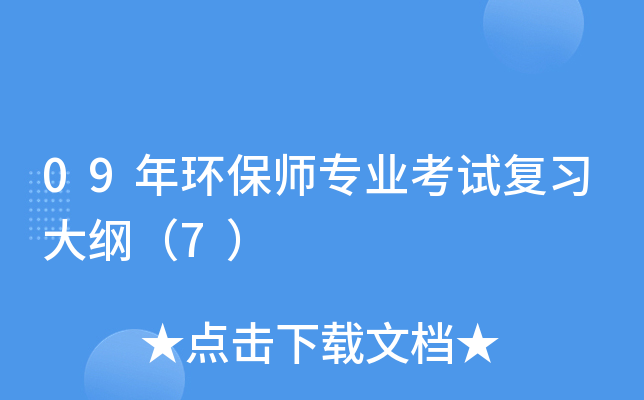 09年环保师专业考试复习大纲（7）