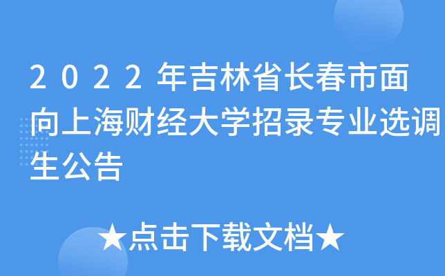 2022年吉林省长春市面向上海财经大开云kaiyun(中国)招录专业选调生公告