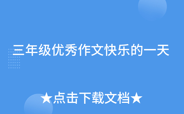 三年级优秀作文快乐的一天