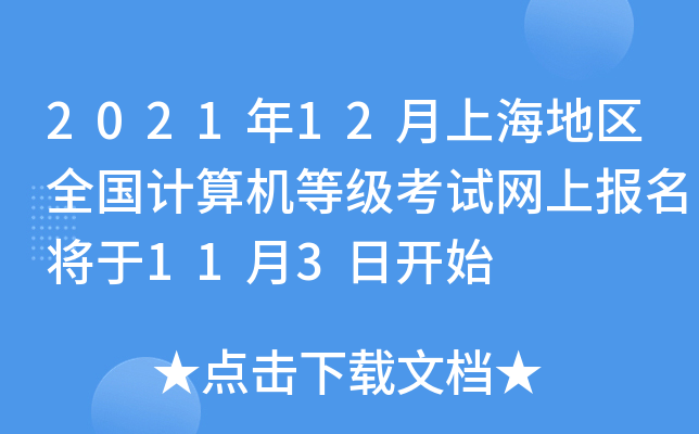 2021年12月上海地区全国计算机等级考试网上报名将于11月3日开始