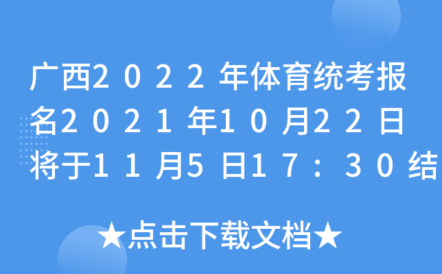 广西2022年体育统考报名2021年10月22日 将于11月5日17:30结束