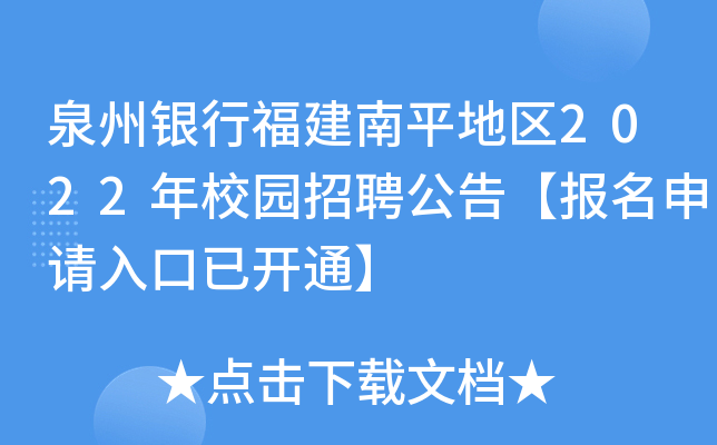 泉州银行福建南平地区2022年校园招聘公告【报名申请入口已开通】