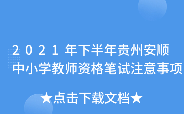 2021年下半年贵州安顺中小开云kaiyun(中国)教师资格笔试注意事项