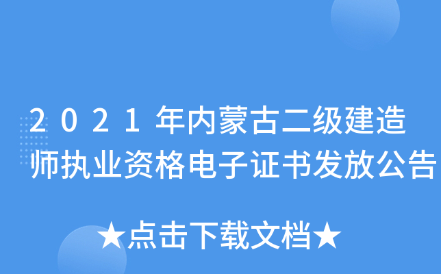 2021年内蒙古二级建造师执业资格电子证书发放公告