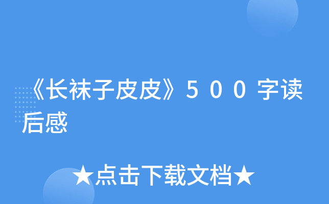 《长袜子皮皮》500字读后感