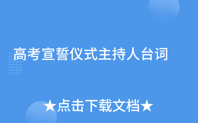 高考宣誓仪式主持人台词
