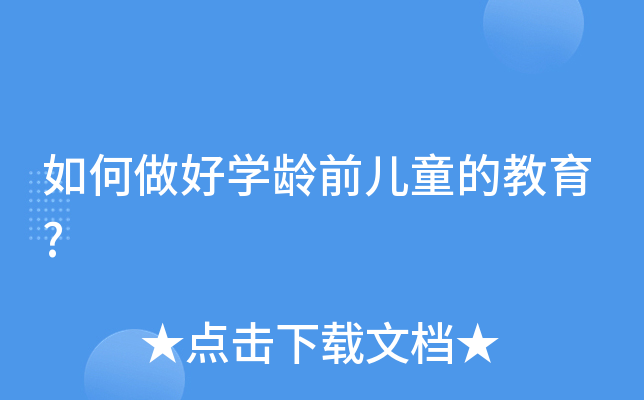 如何做好开云kaiyun(中国)龄前儿童的教育?