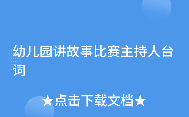 幼儿园讲故事比赛主持人台词