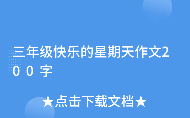 三年级快乐的星期天作文200字