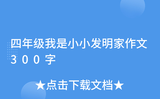 四年级我是小小发明家作文300字