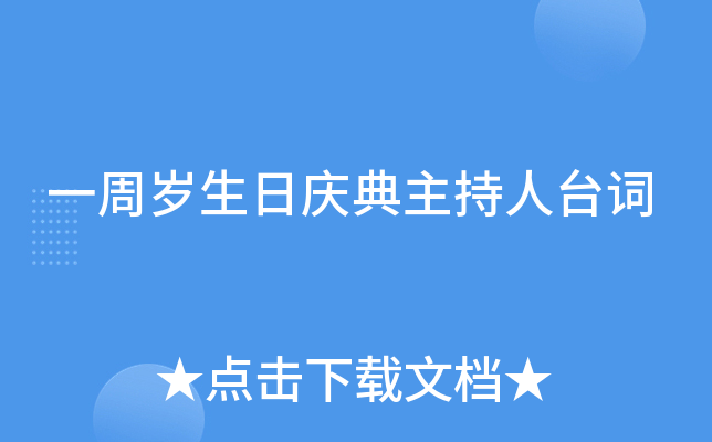 一周岁生日庆典主持人台词