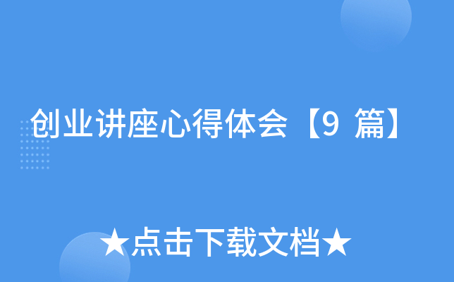 创业讲座心得体会【9篇】