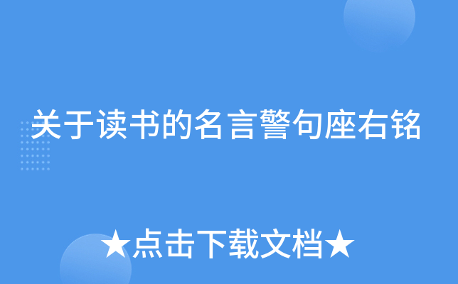 关于读书的名言警句座右铭