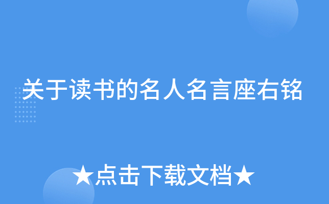 关于读书的名人名言座右铭