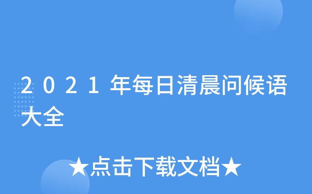 2021年每日清晨问候语大全