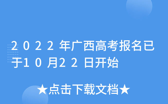 2022年广西高考报名已于10月22日开始