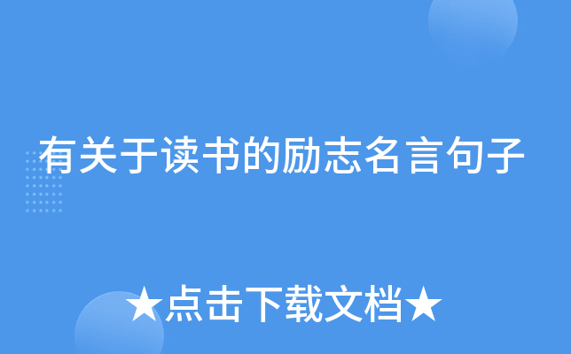 有关于读书的励志名言句子