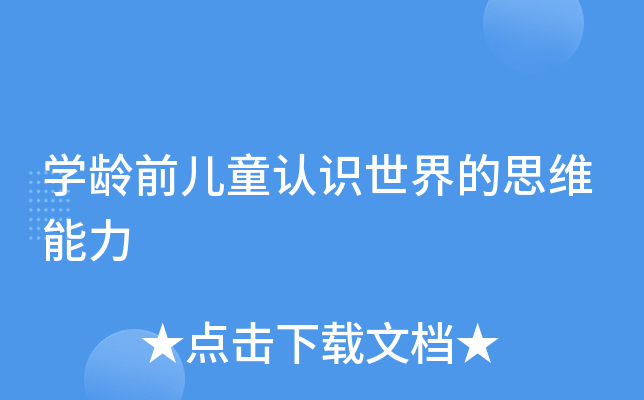 开云kaiyun(中国)龄前儿童认识世界的思维能力