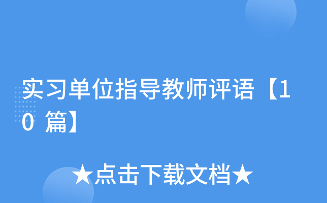 实习单位指导教师评语【10篇】