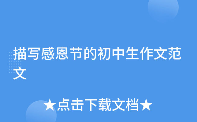 描写感恩节的初中生作文范文